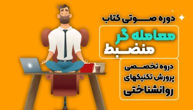 دروه صوتی معامله گر مضبط