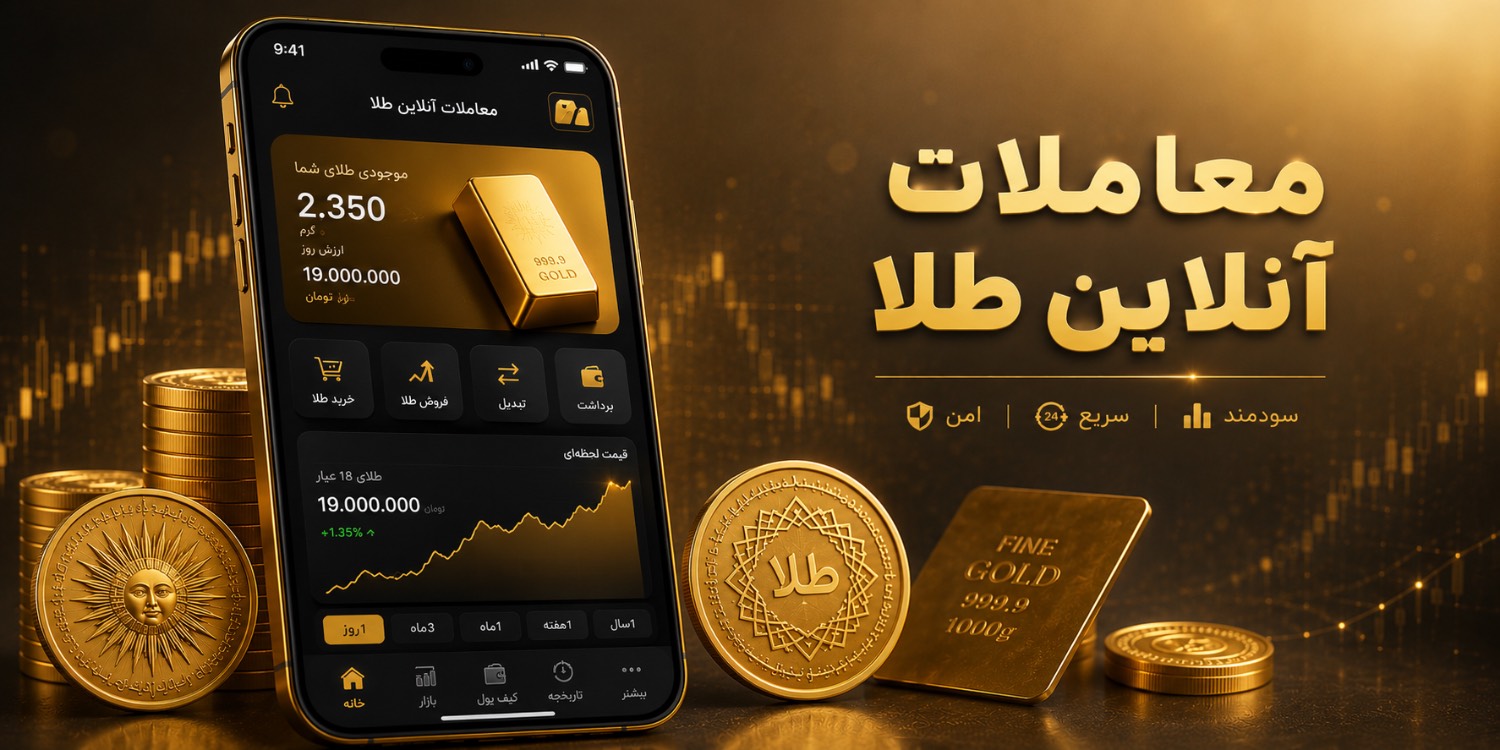 معاملات طلای آنلاین چیست؟ | معاملات اهرمی مظنه